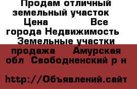 Продам отличный земельный участок  › Цена ­ 90 000 - Все города Недвижимость » Земельные участки продажа   . Амурская обл.,Свободненский р-н